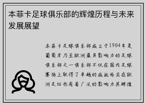 本菲卡足球俱乐部的辉煌历程与未来发展展望