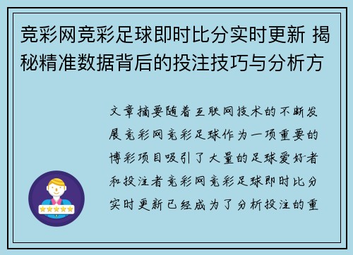 竞彩网竞彩足球即时比分实时更新 揭秘精准数据背后的投注技巧与分析方法