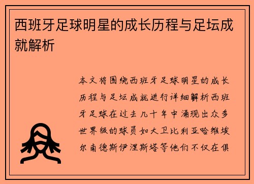 西班牙足球明星的成长历程与足坛成就解析