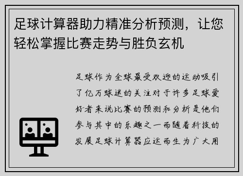 足球计算器助力精准分析预测，让您轻松掌握比赛走势与胜负玄机