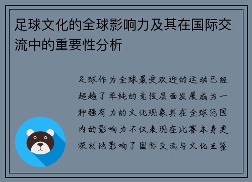 足球文化的全球影响力及其在国际交流中的重要性分析