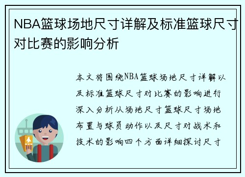 NBA篮球场地尺寸详解及标准篮球尺寸对比赛的影响分析