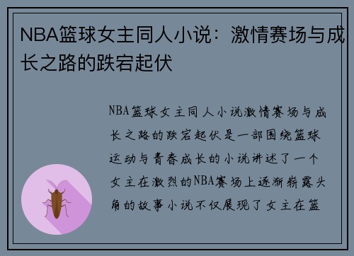 NBA篮球女主同人小说：激情赛场与成长之路的跌宕起伏