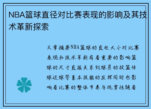 NBA篮球直径对比赛表现的影响及其技术革新探索