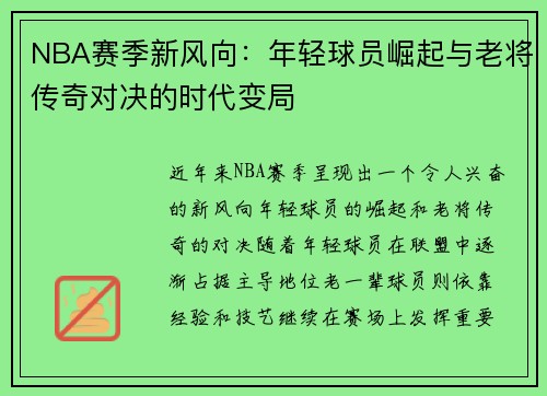 NBA赛季新风向：年轻球员崛起与老将传奇对决的时代变局