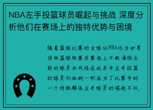 NBA左手投篮球员崛起与挑战 深度分析他们在赛场上的独特优势与困境