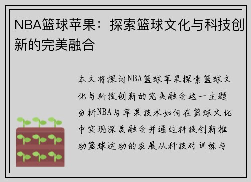 NBA篮球苹果：探索篮球文化与科技创新的完美融合
