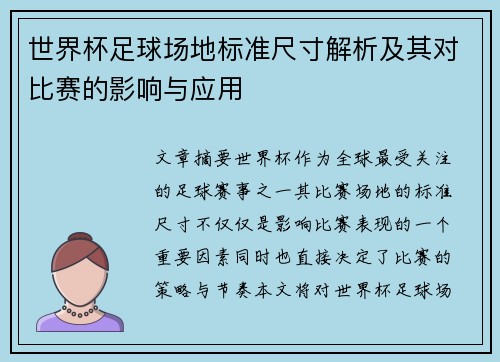 世界杯足球场地标准尺寸解析及其对比赛的影响与应用