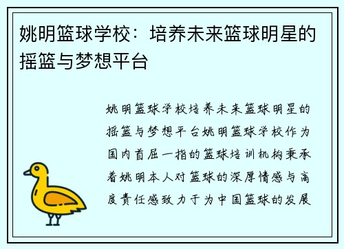 姚明篮球学校：培养未来篮球明星的摇篮与梦想平台