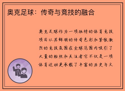 奥克足球：传奇与竞技的融合