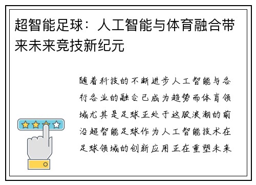 超智能足球：人工智能与体育融合带来未来竞技新纪元