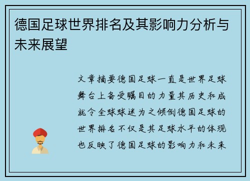 德国足球世界排名及其影响力分析与未来展望