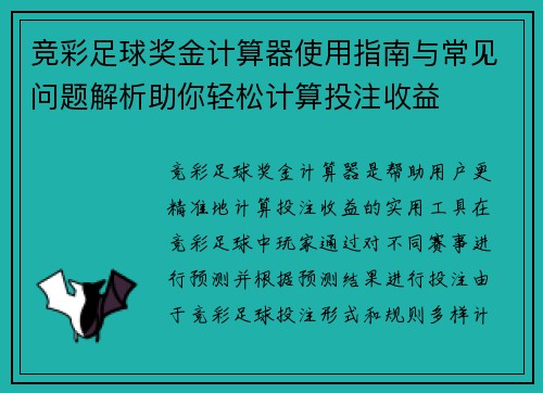 竞彩足球奖金计算器使用指南与常见问题解析助你轻松计算投注收益