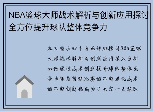NBA篮球大师战术解析与创新应用探讨全方位提升球队整体竞争力