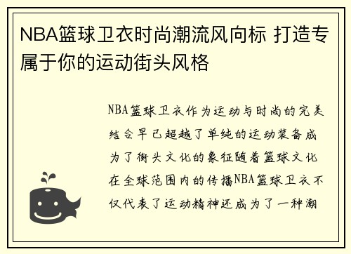 NBA篮球卫衣时尚潮流风向标 打造专属于你的运动街头风格
