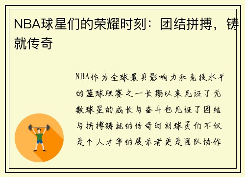 NBA球星们的荣耀时刻：团结拼搏，铸就传奇