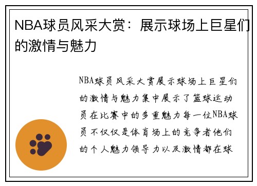 NBA球员风采大赏：展示球场上巨星们的激情与魅力