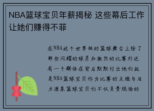 NBA篮球宝贝年薪揭秘 这些幕后工作让她们赚得不菲