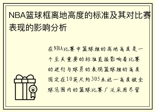 NBA篮球框离地高度的标准及其对比赛表现的影响分析