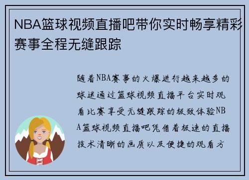 NBA篮球视频直播吧带你实时畅享精彩赛事全程无缝跟踪
