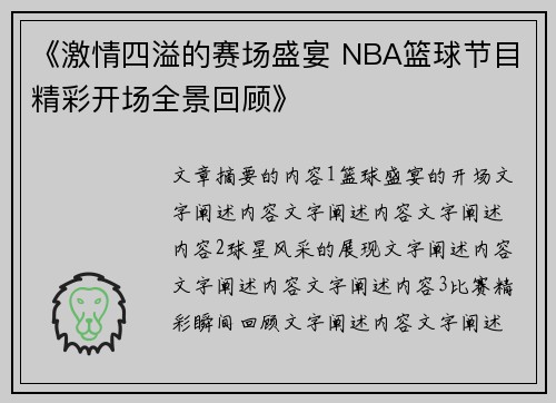 《激情四溢的赛场盛宴 NBA篮球节目精彩开场全景回顾》