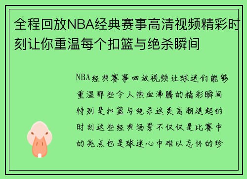 全程回放NBA经典赛事高清视频精彩时刻让你重温每个扣篮与绝杀瞬间