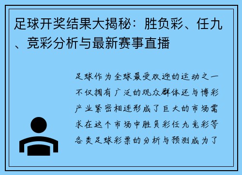 足球开奖结果大揭秘：胜负彩、任九、竞彩分析与最新赛事直播