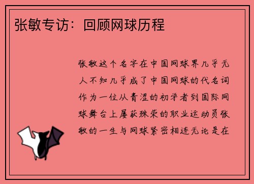 张敏专访：回顾网球历程