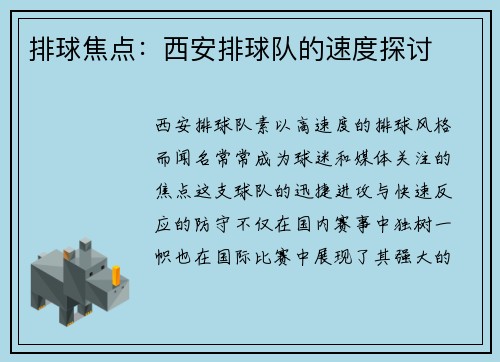 排球焦点：西安排球队的速度探讨