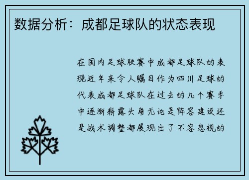 数据分析：成都足球队的状态表现