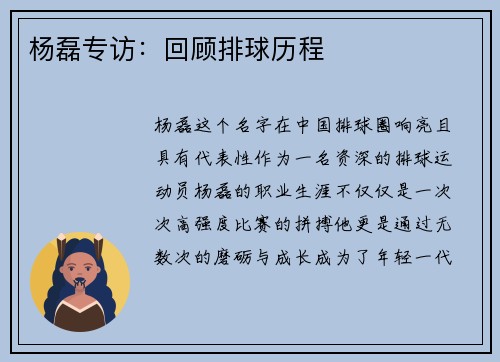 杨磊专访：回顾排球历程