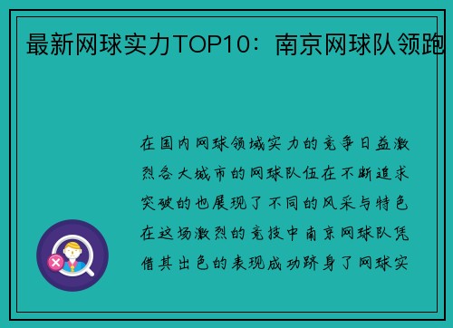 最新网球实力TOP10：南京网球队领跑