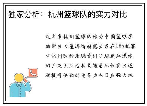独家分析：杭州篮球队的实力对比