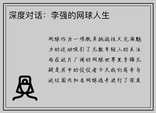 深度对话：李强的网球人生