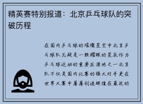 精英赛特别报道：北京乒乓球队的突破历程