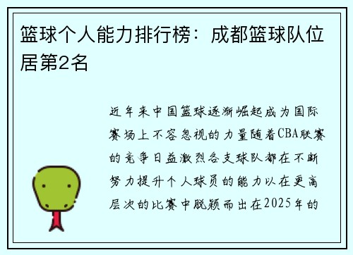 篮球个人能力排行榜：成都篮球队位居第2名