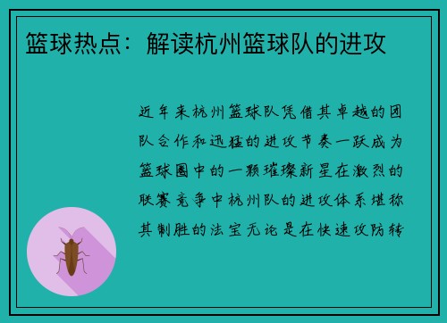 篮球热点：解读杭州篮球队的进攻