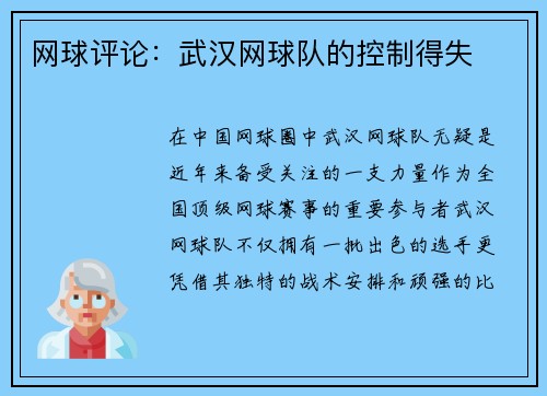 网球评论：武汉网球队的控制得失