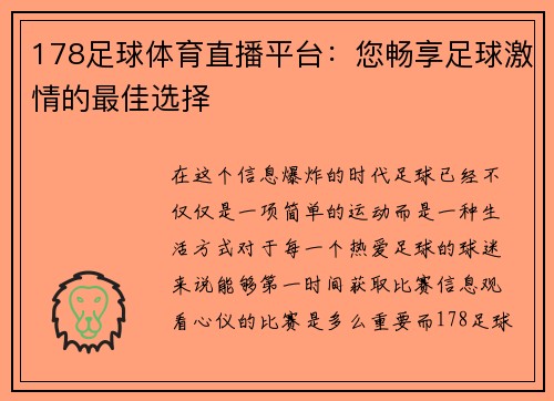 178足球体育直播平台：您畅享足球激情的最佳选择