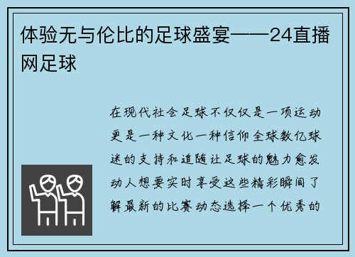 体验无与伦比的足球盛宴——24直播网足球