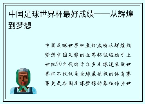 中国足球世界杯最好成绩——从辉煌到梦想