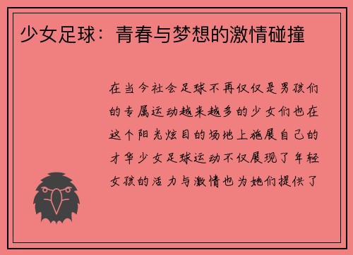 少女足球：青春与梦想的激情碰撞