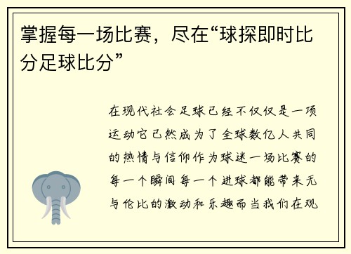 掌握每一场比赛，尽在“球探即时比分足球比分”