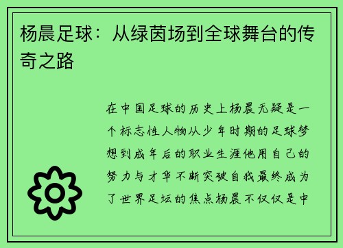 杨晨足球：从绿茵场到全球舞台的传奇之路
