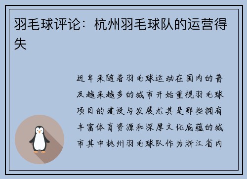 羽毛球评论：杭州羽毛球队的运营得失