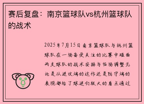 赛后复盘：南京篮球队vs杭州篮球队的战术