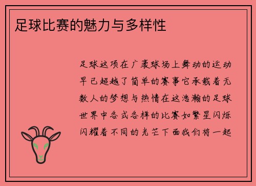 足球比赛的魅力与多样性