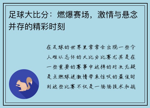 足球大比分：燃爆赛场，激情与悬念并存的精彩时刻