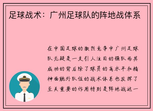 足球战术：广州足球队的阵地战体系