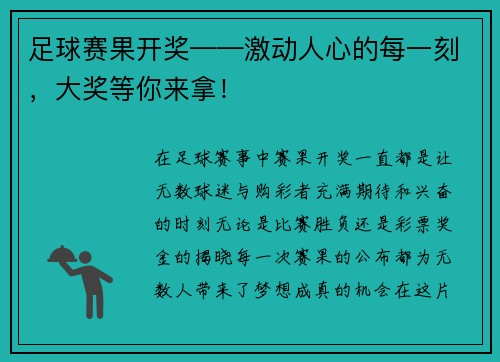 足球赛果开奖——激动人心的每一刻，大奖等你来拿！